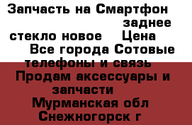 Запчасть на Смартфон Soni Z1L39h C6902 C6903 заднее стекло(новое) › Цена ­ 450 - Все города Сотовые телефоны и связь » Продам аксессуары и запчасти   . Мурманская обл.,Снежногорск г.